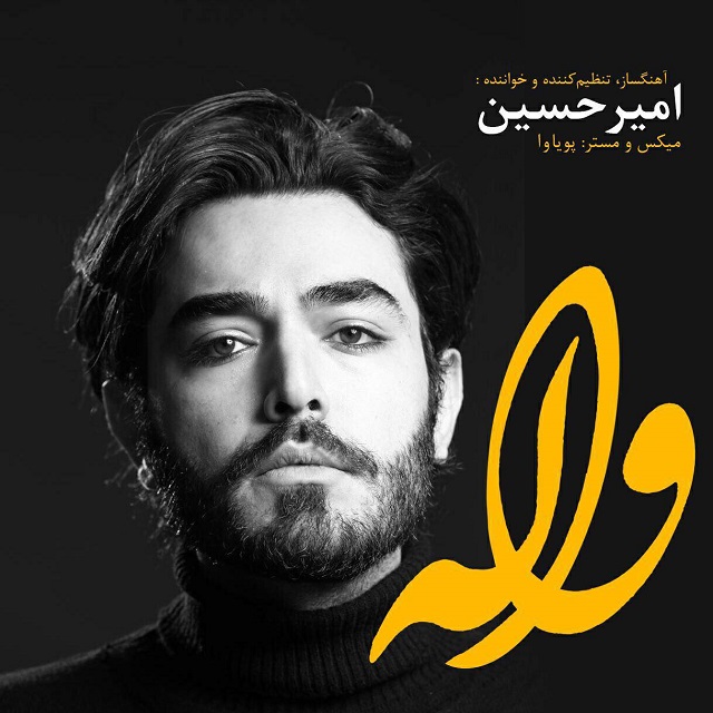 دانلود آهنگ واله